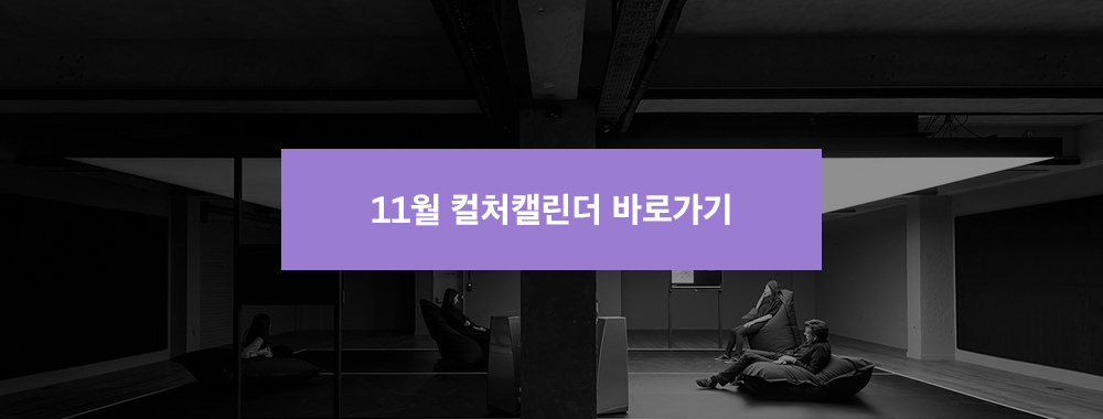 11월컬처캘린더